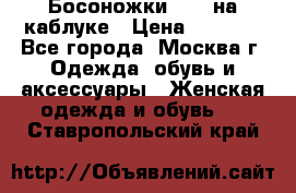 Босоножки ZARA на каблуке › Цена ­ 2 500 - Все города, Москва г. Одежда, обувь и аксессуары » Женская одежда и обувь   . Ставропольский край